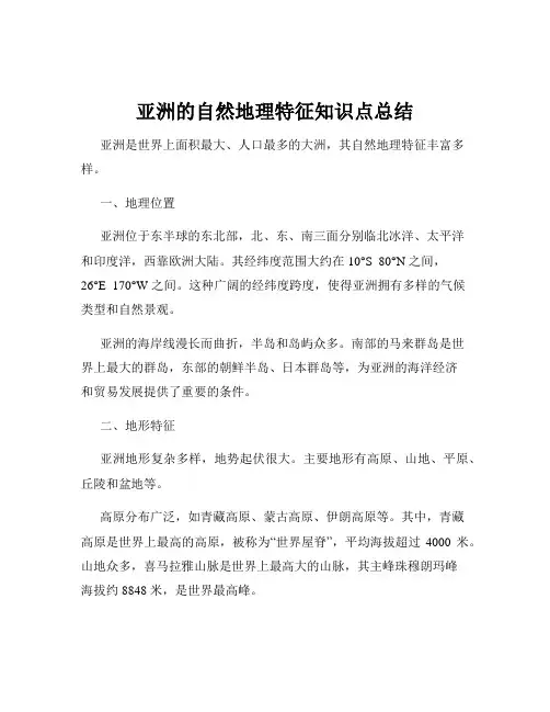 亚洲的自然地理特征知识点总结