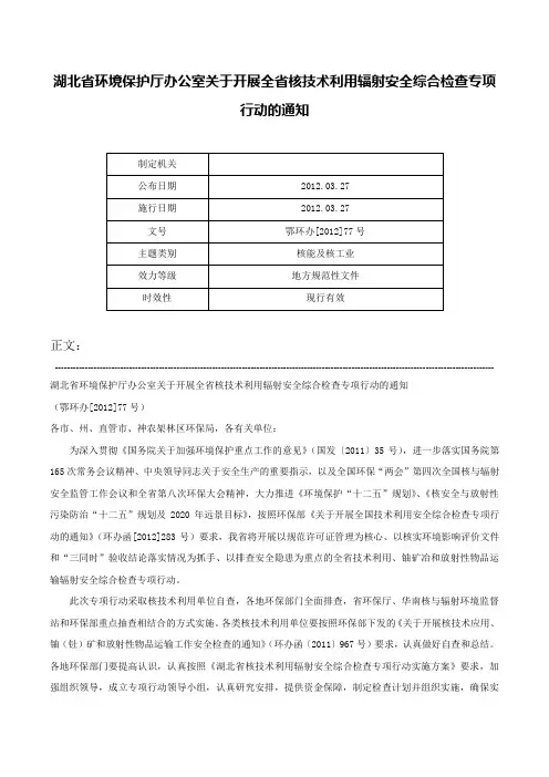 湖北省环境保护厅办公室关于开展全省核技术利用辐射安全综合检查专项行动的通知-鄂环办[2012]77号