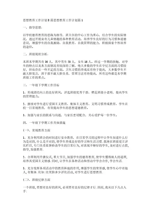 思想教育工作计划8篇
