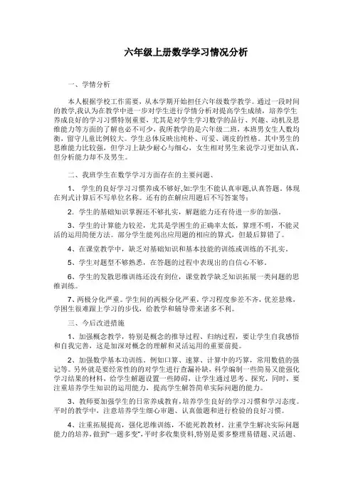 六年级上册数学学情分析
