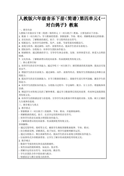 人教版六年级音乐下册(简谱)第四单元《一对白鸽子》教案