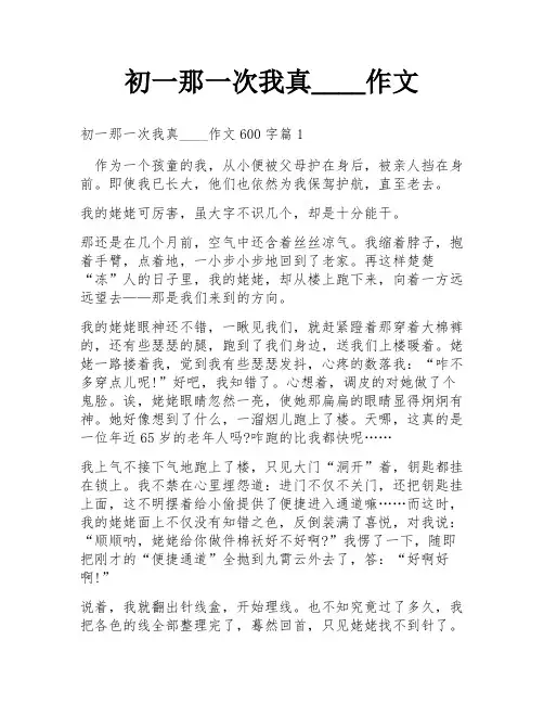 初一那一次我真____作文