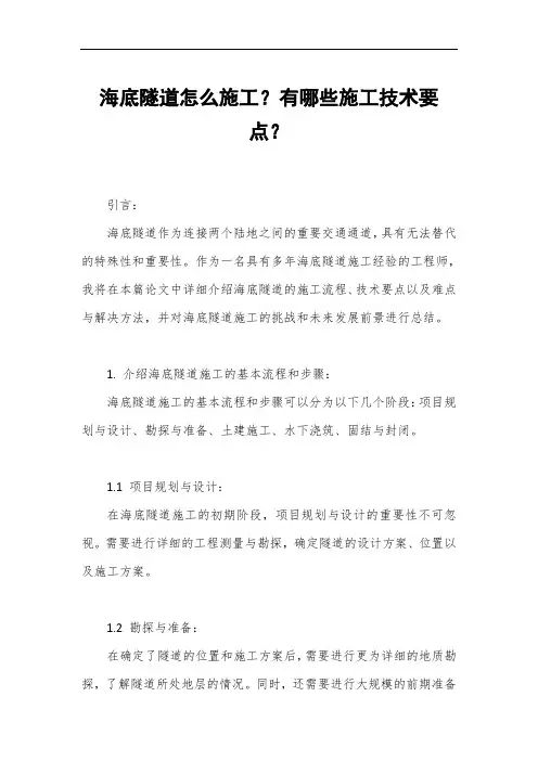 海底隧道怎么施工？有哪些施工技术要点？