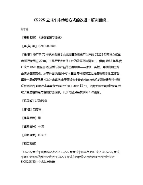 C5225立式车床传动方式的改进：解决断续...