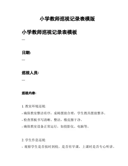 小学教师巡视记录表模版