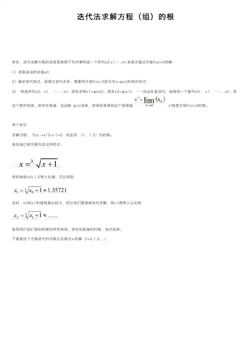 迭代法求解方程（组）的根