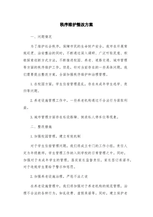 秩序维护整改方案