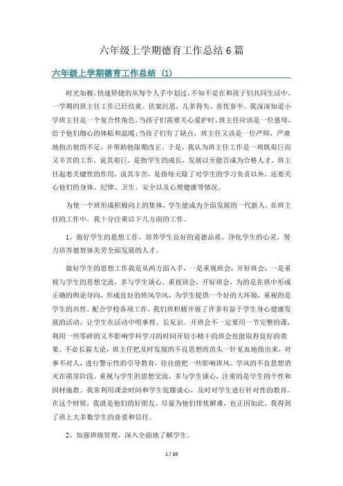 六年级上学期德育工作总结6篇