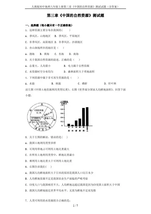 人教版初中地理八年级上册第三章《中国的自然资源》测试试题(含答案)