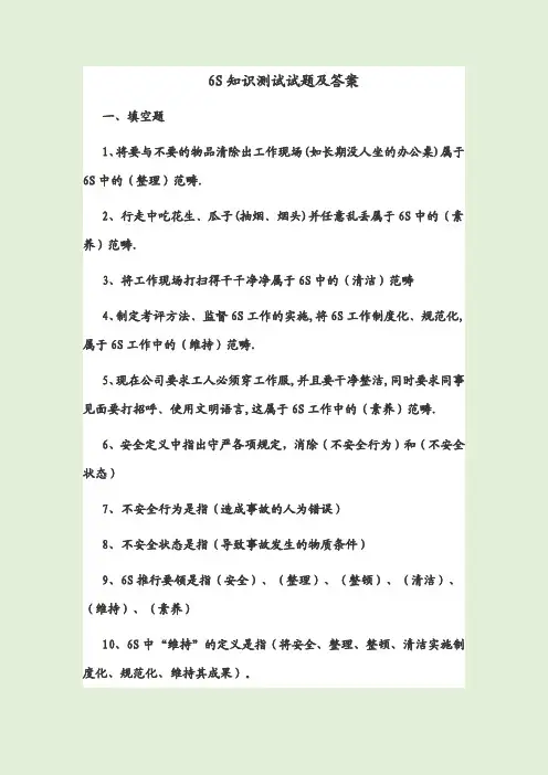 6S知识测试试题及答案