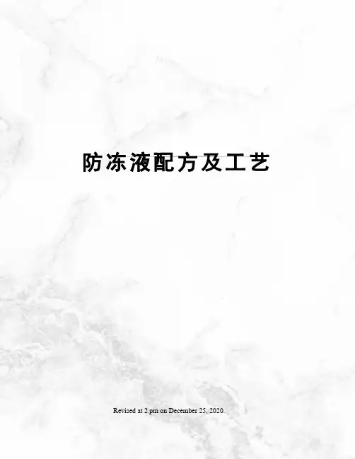 防冻液配方及工艺