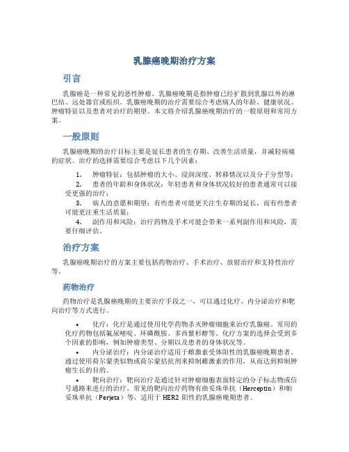 乳腺癌晚期治疗方案