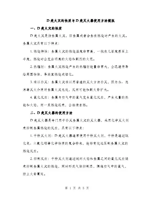 D类火灾的性质与D类灭火器使用方法模版(2篇)