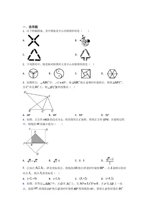 最新人教版初中数学九年级数学上册第三单元《旋转》测试题(答案解析)(2)