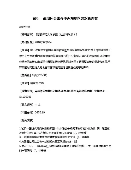 试析一战期间英国在中近东地区的双轨外交