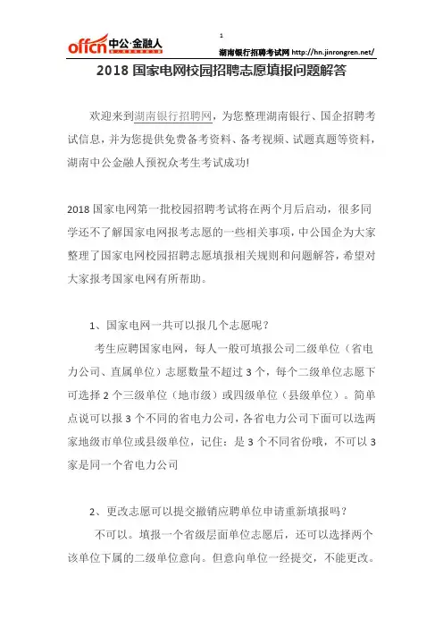 2018国家电网校园招聘志愿填报问题解答
