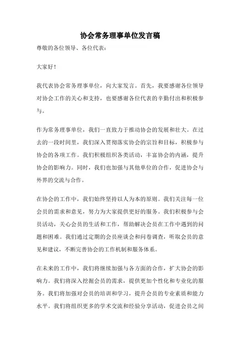 协会常务理事单位发言稿