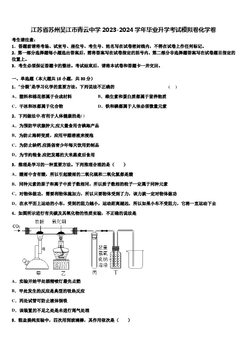 江苏省苏州吴江市青云中学2023-2024学年毕业升学考试模拟卷化学卷含解析