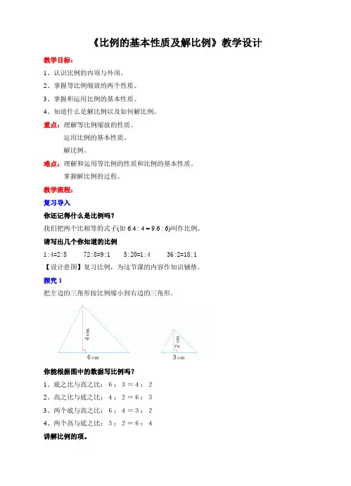 苏教版小学六年级数学下册《比例的基本性质及解比例》教学设计