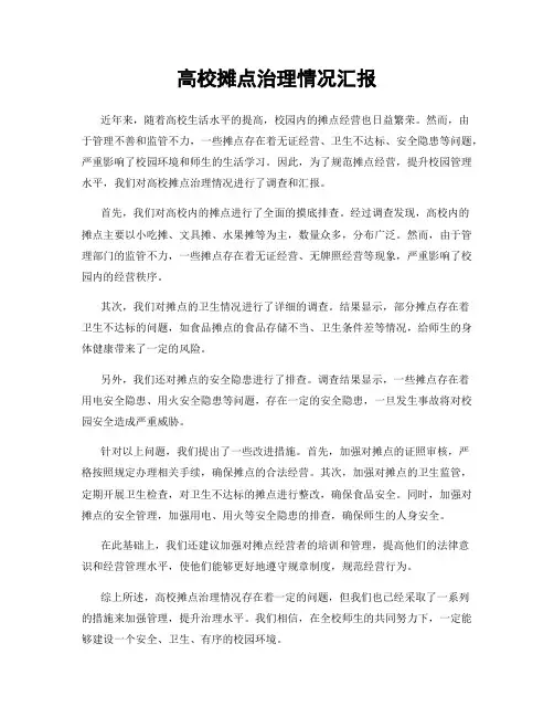 高校摊点治理情况汇报