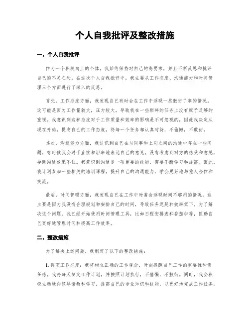 个人自我批评及整改措施