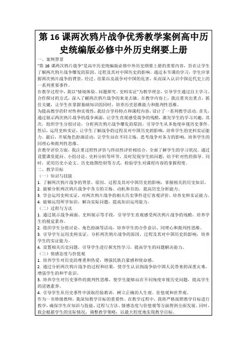 第16课两次鸦片战争优秀教学案例高中历史统编版必修中外历史纲要上册