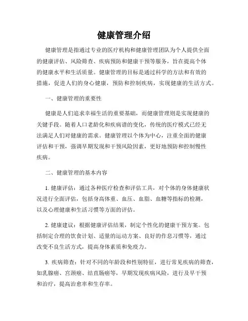 健康管理介绍