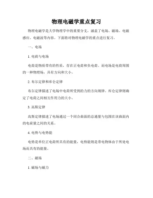 物理电磁学重点复习