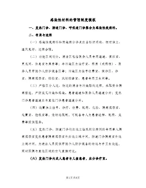 感染性材料的管理制度模板（3篇）