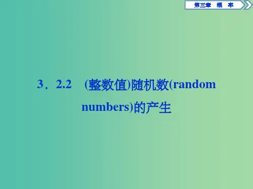 高中数学 第三章 概率 3.2.2 (整数值)随机数(random numbers)的产生课件 新人