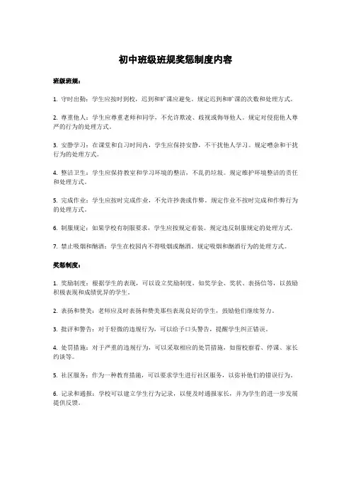 初中班级班规奖惩制度内容