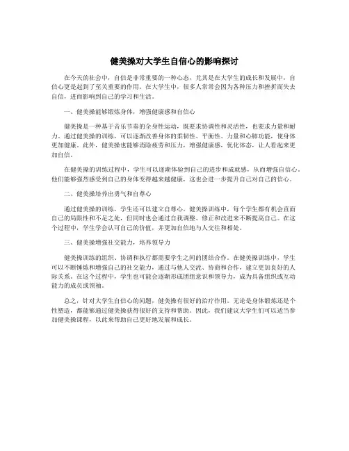 健美操对大学生自信心的影响探讨