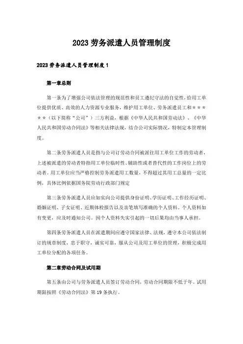 2023劳务派遣人员管理制度