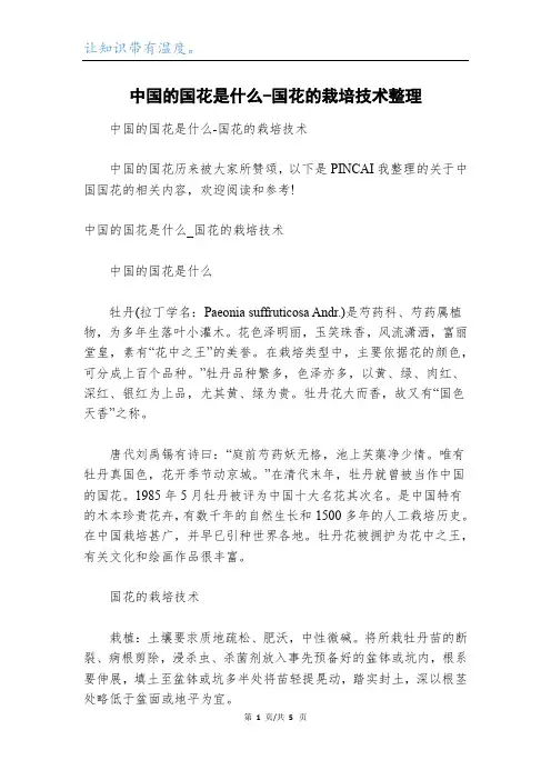 中国的国花是什么-国花的栽培技术整理