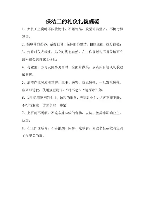 保洁工的礼仪礼貌规范