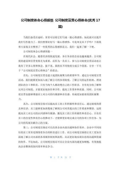 公司制度体会心得感悟 公司制度宣贯心得体会(优秀17篇)