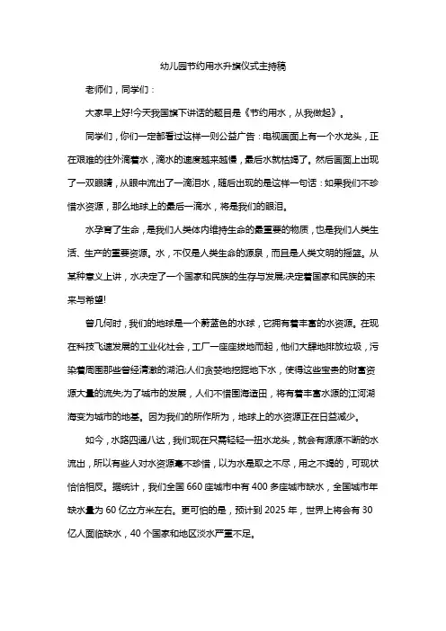 幼儿园节约用水升旗仪式主持稿