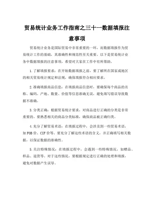 贸易统计业务工作指南之三十一数据填报注意事项