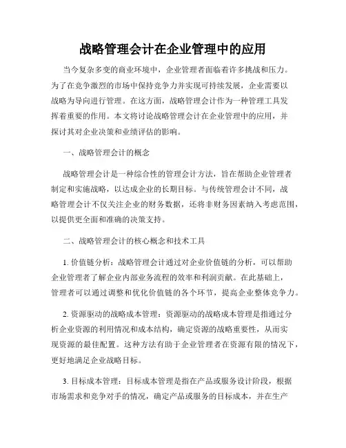 战略管理会计在企业管理中的应用