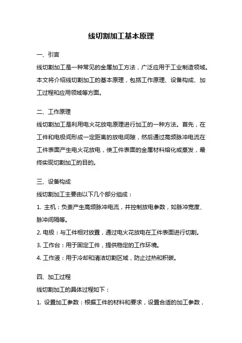 线切割加工基本原理