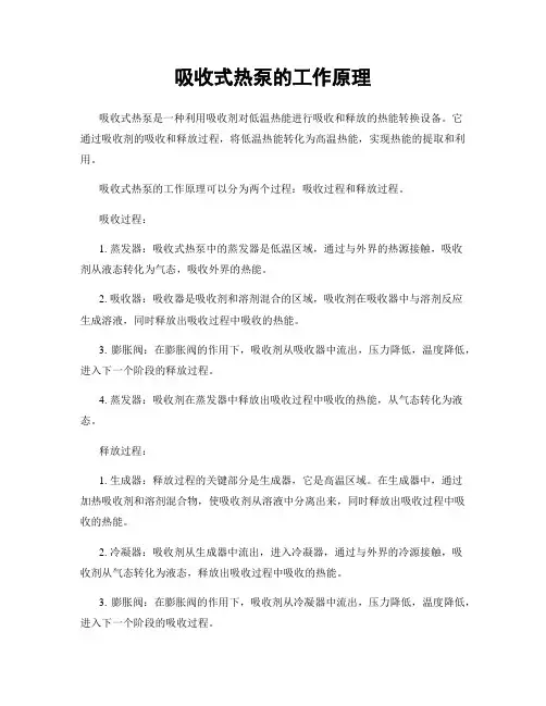 吸收式热泵的工作原理
