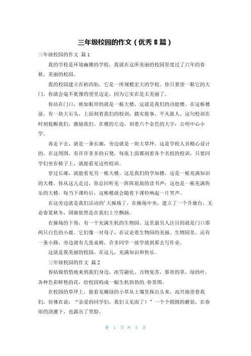 三年级校园的作文(优秀8篇)
