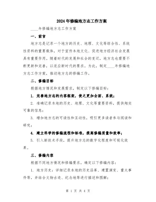 2024年修编地方志工作方案