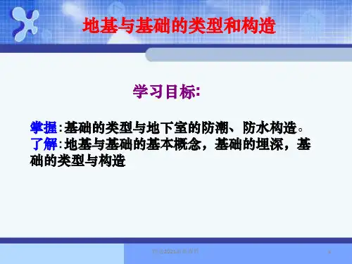 地基与基础的类型和构造PPT课件