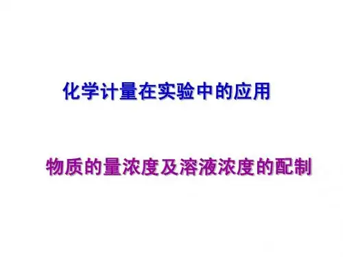 物质的量浓度及配制