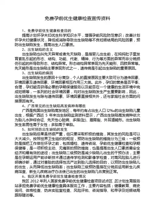 免费孕前优生健康检查宣传资料