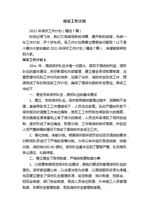 2021年保安工作计划（精选7篇）