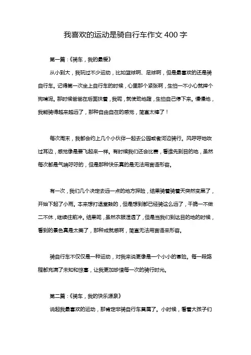 我喜欢的运动是骑自行车作文400字