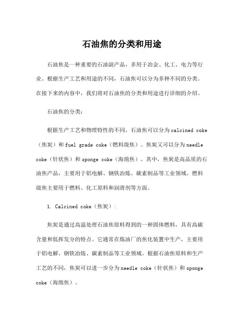 石油焦的分类和用途