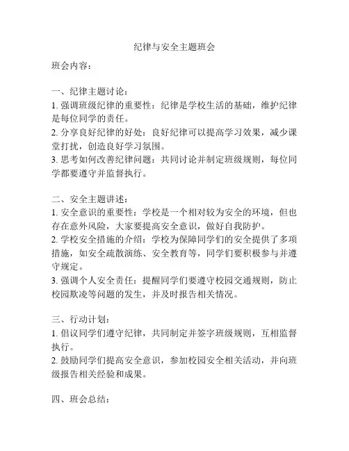 纪律与安全主题班会